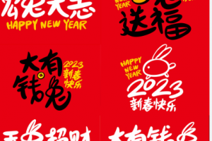 2023第6天祝新老客戶家人們新年愉快，合家安康，好運連連【創(chuàng)新通】