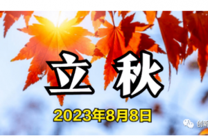 立秋節(jié)氣安康！