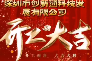 2024創(chuàng)新通開工大吉！